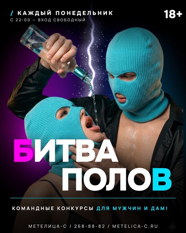Битва полов — каждый понедельник в Метелица-С