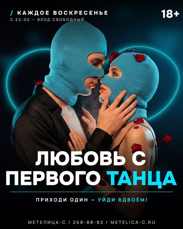 Любовь с первого танца — каждое воскресенье в Метелица-С
