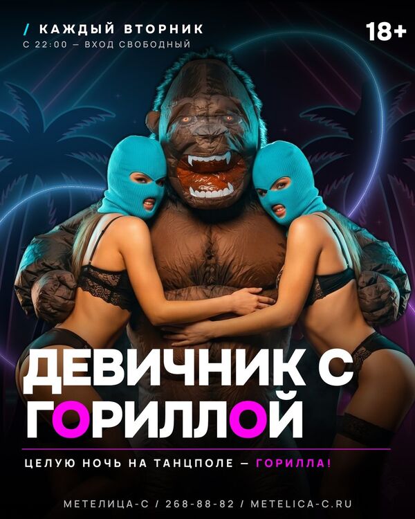 Девичник с Гориллой — каждый вторник в Метелица-С