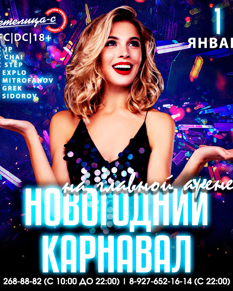 Новогодний карнавал