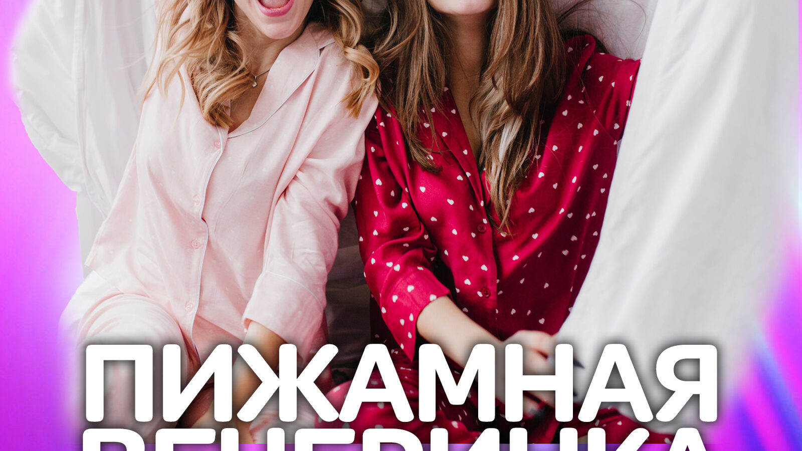 Пижамная вечеринка