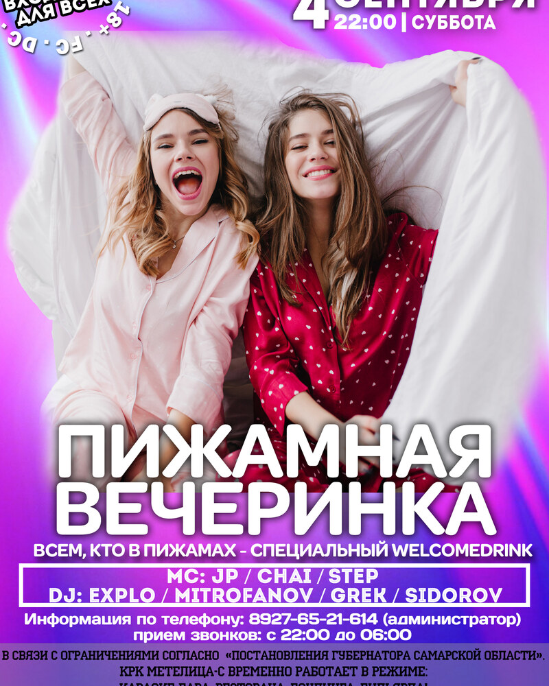 Пижамная вечеринка