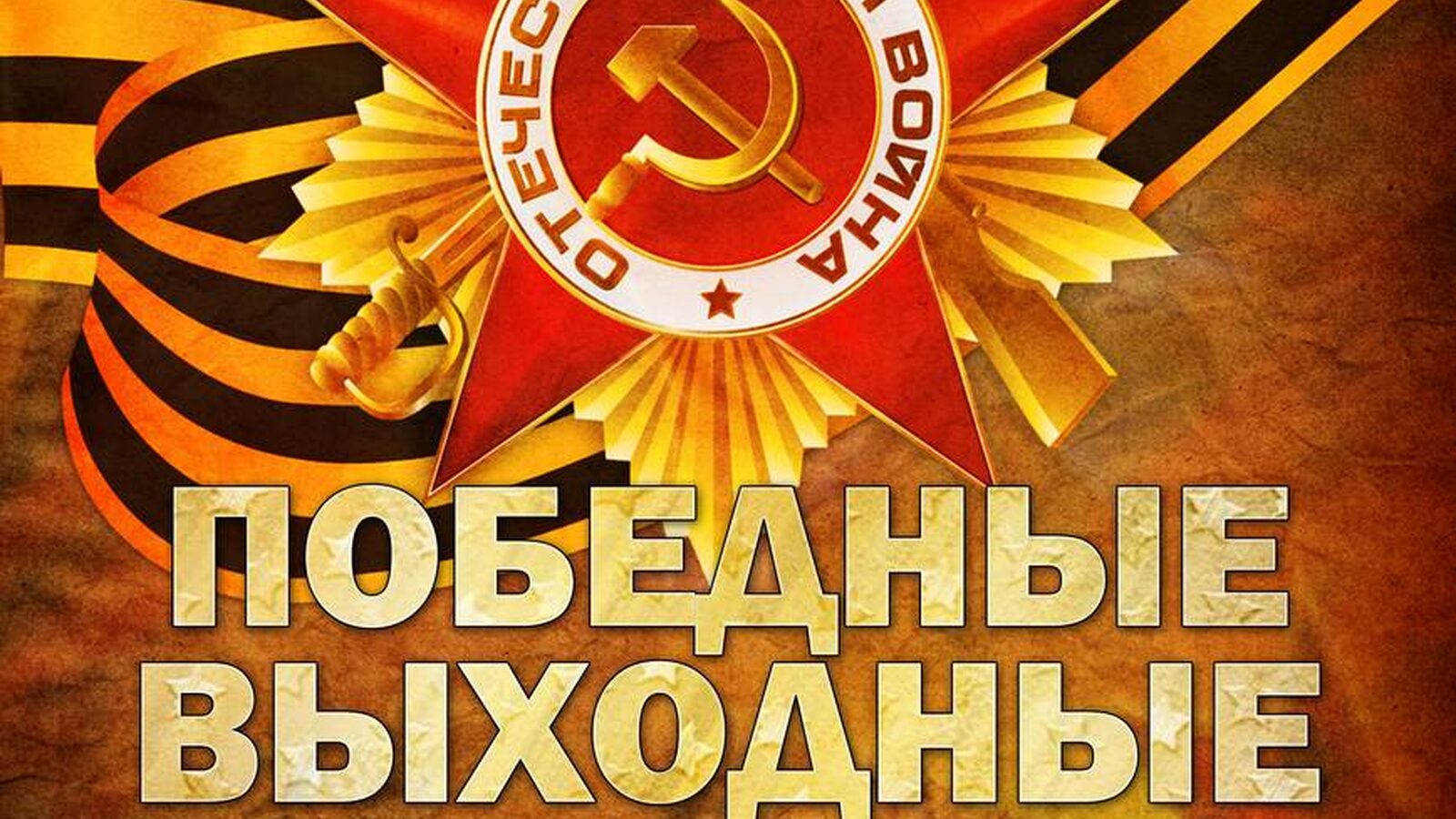 ПОБЕДНЫЕ ВЫХОДНЫЕ