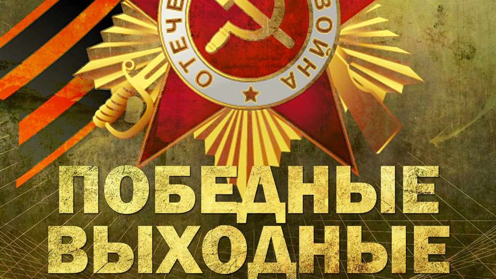 ПОБЕДНЫЕ ВЫХОДНЫЕ