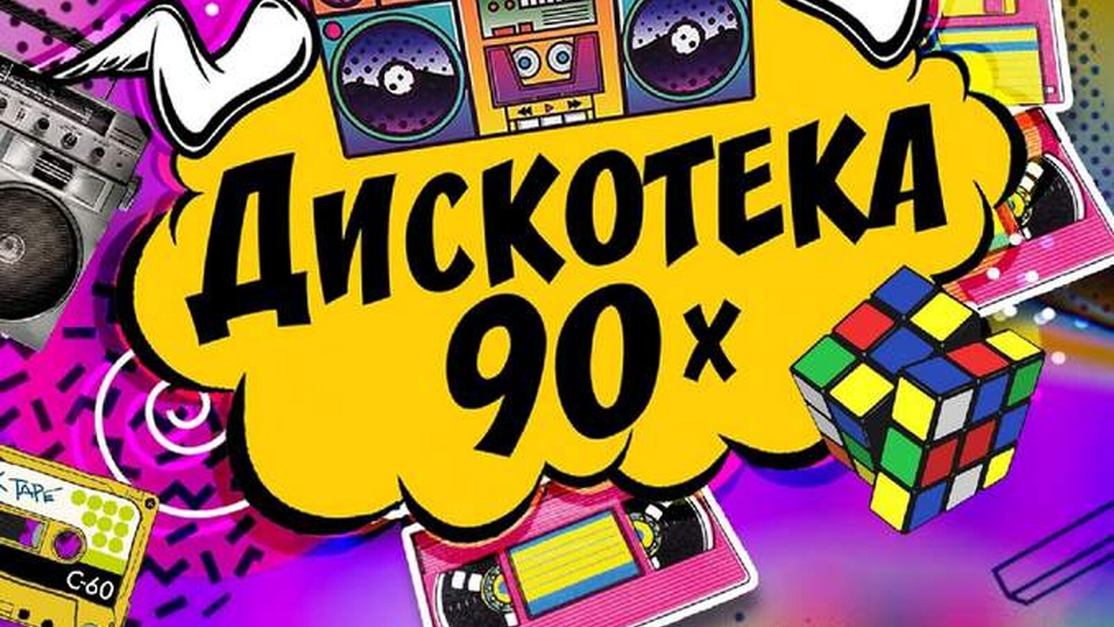 Дискотека 90х