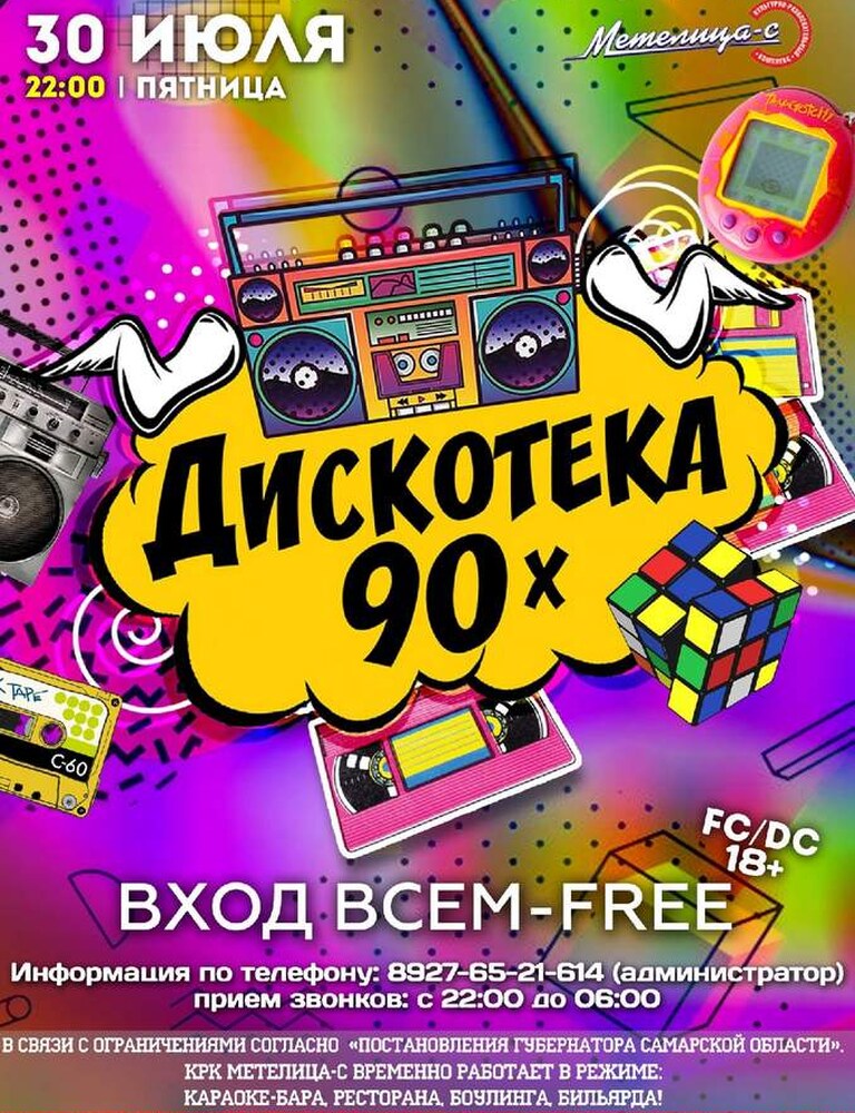 Дискотека 90х