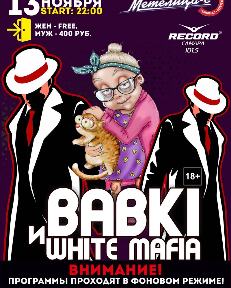 BABKI и WHITE MAFIA