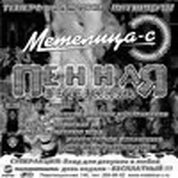 Пенные вечеринки «Пенно-пласт»