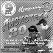 «Дискотека 80-х»