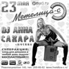 Dj Анна Сахара г. Москва