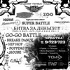 Битва за деньги. Super Battle.