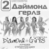 Daimond Girls