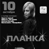 Певица ПЛАНКА