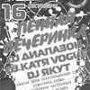 Пенная вечеринка