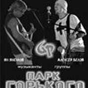 Концерт музыкантов группы «ПАРК ГОРЬКОГО»