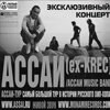 Эксклюзивный концерт «АССАИ» (ex-KREC), г. С-Петербург