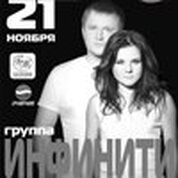 Концерт группы «ИНФИНИТИ» (г.Москва) с презентацией нового альбома