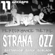 Театролизованное представление уникального фрик-шоу «STRANA OZZ»