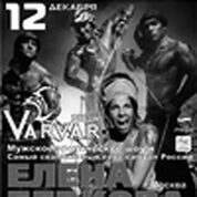Мужское эротическое Varvar show и Елена Беркова (г. Москва)