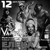Мужское эротическое Varvar show и Елена Беркова (г. Москва)