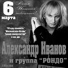 Александр Иванов и группа «Рондо»