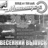 Презентация фирменного компакт-диска КРК «Метелица-С» «Весенний выпуск 2010»