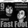 Fast Foot project (г. Москва)
