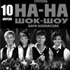 Концерт группы «На-На» (г. Москва)