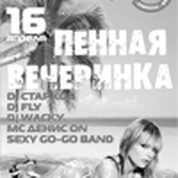 Пенная вечеринка