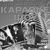 Финал конкурса «Караоке-шоу»