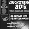 «Дискотека 80-90–х гг.»