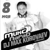Dj Макс Короваев (г. Москва)
