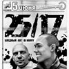 Концерт группы «25/17»