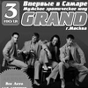 Мужское эротическое шоу «GRAND» (г. Москва)