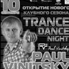 TRANCE DANCE NIGHT (ночь танцевальной трансовой культуры) - Dj PAUL VINITSKY (г.Москва)