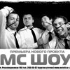 Премьера нового проекта «МС ШОУ»