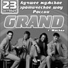 По вашим многочисленным просьбам! Мужское эротическое шоу «Grand» (г. Москва)