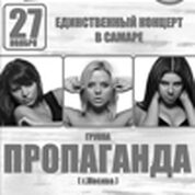 Концерт группы «Пропаганда» (г. Москва)