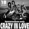 Стриптиз шоу  «Crazy in love» (г. Москва)