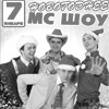 MC ШОУ