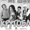 ПРИКОЛИТИ МС-Шоу – «КРУТОБЛ»