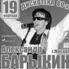 Концерт Александра Барыкина (г. Москва)