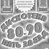 Дискотека 80/90-х «Пять Звезд»