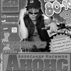 Дискотека 80-90-х. Александр Касимов и группа «АНОНС» (г. Москва)