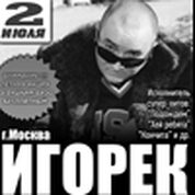 Игорек  (г. Москва)