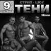 Стрип – шоу «Тени» (г. Москва)
