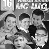 Новый сезон «МС ШОУ»