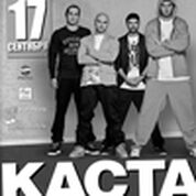 Концерт группы «КАСТА»