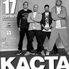 Концерт группы «КАСТА»