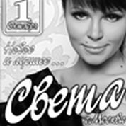 Концерт певицы «Света» (г. Москва)